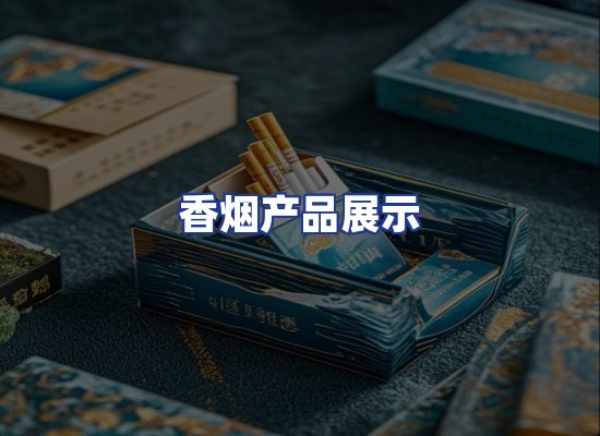香烟产品展示
